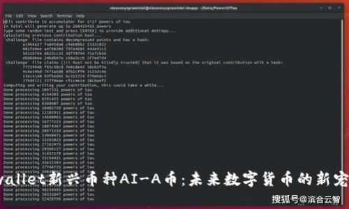 tpwallet新兴币种AI-A币：未来数字货币的新宠儿？