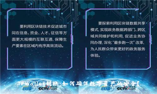 TPWallet转账：如何确保数字资产的安全？