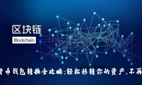 数字货币钱包转换全攻略：轻松移转你的资产，不再迷茫！