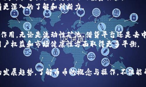 “币币”是一个加密货币市场上的术语，通常指的是不同加密货币之间的交易。这种方式允许用户在没有法定货币介入的情况下，用一种加密货币直接兑换另一种加密货币。在了解“币币”交易之前，我们需要先理解一些背后的概念以及这个市场的运作方式。

什么是币币交易？
币币交易是一种让用户在加密货币交易平台上，使用自己持有的加密货币与其他加密货币进行交换的方式。例如，如果你持有比特币（BTC），你可以直接将它换成以太坊（ETH），而不需要将其先转换为美元或其他法定货币。这种交易方式通常在各种去中心化交易所（DEX）和中心化交易所（CEX）上进行。

币币交易的优势
币币交易有几个突出的优势。首先，它提供了更快速的交易体验，不需要法币的参与。其次，这种交易方式避免了法定货币带来的监管和手续费问题，用户可以更加灵活地管理自己的资产。再次，币币交易允许用户直接进入多样化的加密投资组合，激活资金的流动性。

如何进行币币交易？
进行币币交易相对简单，但仍然需要一定的知识基础。首先，用户需选择一个合适的交易平台。此平台应支持他们想要交易的加密货币，并且保证其安全性及信誉。如果是新手，建议选择用户友好的界面，并提供大量教育资源的交易所。
一旦注册并完成身份验证，用户就可以存入自己的加密货币资产，然后在交易平台上选择要交易的货币对。在输入指定的交易数量后，用户可以下单。值得注意的是，币币交易通常会涉及到相应的交易费，用户应该在交易前了解清楚相关费用。

币币交易的风险
尽管币币交易有许多优点，但也伴随着一定的风险。市场波动性是其中一个显著的风险。加密货币的价格波动剧烈，用户可能在不知情的情况下面临损失。此外，安全性问题也是一个不可忽视的因素，包括黑客攻击和交易平台的治理问题。
用户在进行币币交易时，应该尽量选择安全性高且信誉好的平台，保持警惕，确保个人资产的安全。

币币交易与法币交易的对比
币币交易和法币交易之间存在显著差异。法币交易是指通过法定货币（如美元、人民币）购买加密货币。这种方式通常涉及较高的监管和手续费用，但适合那些刚进入加密货币市场的新用户，能够提供更为直观的投资体验。
而币币交易则允许用户在加密市场内灵活调配资产，适合更有经验的投资者，它提供更大的流动性和更低的操作成本。这一方式能够更快速地把握市场机会，但同时，用户需要对市场有更深入的了解和判断力。

币币交易市场的未来发展
随着加密市场的不断扩张，币币交易的需求也在不断增长。更多的用户开始接受并参与这种交易形式。对于未来市场发展，去中心化金融（DeFi）无疑将在币币交易中发挥越来越重要的作用。无论是流动性矿池、借贷平台还是去中心化交易所，所有的这些都将极大地推动币币交易的普及。
同时，新的技术创新也在不断推动市场进步，比如跨链技术的发展将使得不同生态系统之间的币币交易更加容易。此外，合规性的问题也在逐步被关注，未来的币币交易可能会在保障用户权益和市场健康性方面取得更多平衡。

总结
总的来说，币币交易为加密货币市场带来了丰富的可能性，赋予用户更高的灵活性与选择性。但同时，任何投资都有风险，用户在参与之前应该谨慎评估个人的风险承受能力以及市场的发展趋势。了解币币的概念与操作，不仅能帮助用户更好地管理财务，也能在复杂的市场环境中更好地抓住机遇。随着市场的发展和新技术的应用，币币交易的未来变得愈加值得期待... 你准备好参与这一数字货币的革命了吗？