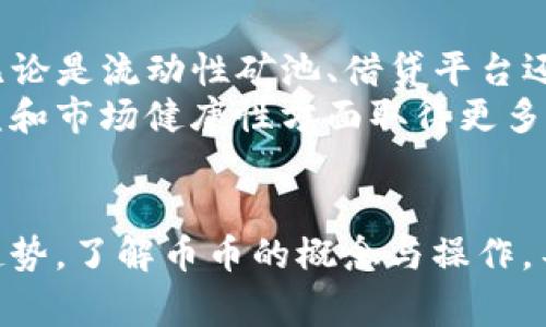 “币币”是一个加密货币市场上的术语，通常指的是不同加密货币之间的交易。这种方式允许用户在没有法定货币介入的情况下，用一种加密货币直接兑换另一种加密货币。在了解“币币”交易之前，我们需要先理解一些背后的概念以及这个市场的运作方式。

什么是币币交易？
币币交易是一种让用户在加密货币交易平台上，使用自己持有的加密货币与其他加密货币进行交换的方式。例如，如果你持有比特币（BTC），你可以直接将它换成以太坊（ETH），而不需要将其先转换为美元或其他法定货币。这种交易方式通常在各种去中心化交易所（DEX）和中心化交易所（CEX）上进行。

币币交易的优势
币币交易有几个突出的优势。首先，它提供了更快速的交易体验，不需要法币的参与。其次，这种交易方式避免了法定货币带来的监管和手续费问题，用户可以更加灵活地管理自己的资产。再次，币币交易允许用户直接进入多样化的加密投资组合，激活资金的流动性。

如何进行币币交易？
进行币币交易相对简单，但仍然需要一定的知识基础。首先，用户需选择一个合适的交易平台。此平台应支持他们想要交易的加密货币，并且保证其安全性及信誉。如果是新手，建议选择用户友好的界面，并提供大量教育资源的交易所。
一旦注册并完成身份验证，用户就可以存入自己的加密货币资产，然后在交易平台上选择要交易的货币对。在输入指定的交易数量后，用户可以下单。值得注意的是，币币交易通常会涉及到相应的交易费，用户应该在交易前了解清楚相关费用。

币币交易的风险
尽管币币交易有许多优点，但也伴随着一定的风险。市场波动性是其中一个显著的风险。加密货币的价格波动剧烈，用户可能在不知情的情况下面临损失。此外，安全性问题也是一个不可忽视的因素，包括黑客攻击和交易平台的治理问题。
用户在进行币币交易时，应该尽量选择安全性高且信誉好的平台，保持警惕，确保个人资产的安全。

币币交易与法币交易的对比
币币交易和法币交易之间存在显著差异。法币交易是指通过法定货币（如美元、人民币）购买加密货币。这种方式通常涉及较高的监管和手续费用，但适合那些刚进入加密货币市场的新用户，能够提供更为直观的投资体验。
而币币交易则允许用户在加密市场内灵活调配资产，适合更有经验的投资者，它提供更大的流动性和更低的操作成本。这一方式能够更快速地把握市场机会，但同时，用户需要对市场有更深入的了解和判断力。

币币交易市场的未来发展
随着加密市场的不断扩张，币币交易的需求也在不断增长。更多的用户开始接受并参与这种交易形式。对于未来市场发展，去中心化金融（DeFi）无疑将在币币交易中发挥越来越重要的作用。无论是流动性矿池、借贷平台还是去中心化交易所，所有的这些都将极大地推动币币交易的普及。
同时，新的技术创新也在不断推动市场进步，比如跨链技术的发展将使得不同生态系统之间的币币交易更加容易。此外，合规性的问题也在逐步被关注，未来的币币交易可能会在保障用户权益和市场健康性方面取得更多平衡。

总结
总的来说，币币交易为加密货币市场带来了丰富的可能性，赋予用户更高的灵活性与选择性。但同时，任何投资都有风险，用户在参与之前应该谨慎评估个人的风险承受能力以及市场的发展趋势。了解币币的概念与操作，不仅能帮助用户更好地管理财务，也能在复杂的市场环境中更好地抓住机遇。随着市场的发展和新技术的应用，币币交易的未来变得愈加值得期待... 你准备好参与这一数字货币的革命了吗？