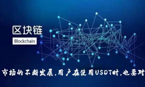 USDT（Tether）是一种加密货币，属于稳定币的范畴。稳定币是一种与一种或多种法定货币（如美元、欧元等）挂钩的加密货币，以保持其价值的稳定。特别是，USDT的价值通常与美元1:1挂钩，这意味着一个USDT通常等于一个美元。

### USDT的特点

1. **价值稳定性**：由于USDT与美元的挂钩，用户在市场波动时可以使用USDT锁定其资产的价值。这对于希望在不出售加密货币的情况下保护其资产的人来说非常有帮助。

2. **交易便捷**：USDT可以在许多不同的加密货币交易所进行交易，提供了很大的流动性。用户可以使用USDT在各种加密货币市场中快速买入和卖出。

3. **跨境支付**：由于USDT是基于区块链技术的，跨境转账变得更加便捷和快速，尤其是在地区之间转移资金时。

### USDT的运行机制

USDT最初是基于比特币的Omni Layer协议发行的，但后来也扩展到了以太坊、波场和其他区块链上。这使得USDT能够在多个区块链上运行，并在不同的生态系统中得到应用。

Tether公司声称，每发行一枚USDT，都会有相对应的一美元作为储备，以确保其价值的稳定。但这也引发了不少关于透明度和审计的问题，用户需要对Tether的发行机制保持一定的警惕。

### 使用USDT的场景

1. **避险工具**：在加密货币市场波动较大时，投资者可以将其资产转换为USDT，从而规避风险。

2. **交易对**：在许多交易所中，USDT作为交易对的基础货币，用户可以通过USDT轻松地与其他加密货币进行交易。

3. **方便的转账方式**：利用USDT进行国际转账，手续费一般低廉且速度较快。

4. **DeFi（去中心化金融）应用**：USDT在许多去中心化金融平台中的应用为用户提供了借贷、流动性挖矿等各种金融服务。

### USDT的风险与争议

虽然USDT交易活跃，且在市场上有广泛的应用，但其也面临一定的风险和争议。主要包括：

1. **透明度问题**：尽管Tether声称每个USDT都有相应的储备，但是缺乏独立、透明的审计让投资者对其信任度有所降低。

2. **监管风险**：全球各国对稳定币的监管政策尚在制定中，未来可能会对USDT及其运营产生影响。

3. **市场波动**：虽然USDT旨在保持价值稳定，但在极端的市场情况下，流动性问题可能导致其价格出现偏差。

### 总结

USDT作为一种稳定币，凭借其与美元的挂钩特性，在加密货币市场中发挥了重要作用。灵活的交易方式和避险特性使其成为投资者心中的热门选择。然而，随着加密货币市场的不断发展，用户在使用USDT时，也要对其潜在的风险保持警惕。一个良好的金融习惯是：在使用任何数字资产前，了解其相关机制和潜在风险，做出明智的投资决定。这...是真的吗？当然，只有时间会给出答案。