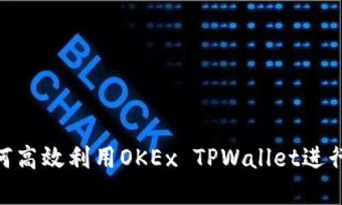 体验金世界：如何高效利用OKEx TPWallet进行数字资产管理？