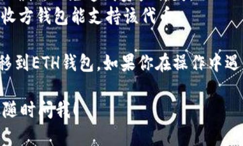 为了将TP钱包中的资产转移到Ethereum（ETH）钱包，可以按照以下步骤进行操作：

### 第一步：打开TP钱包

打开你的TP钱包应用程序，确保你已经登录到你的账户。

### 第二步：选择提币功能

在TP钱包主界面，找到“资产”或“钱包”选项，点击进入。

### 第三步：选择要转出的TOKEN

在资产列表中，找到你希望转移到ETH钱包的代币，例如ERC-20代币或原生ETH。点击该代币进入详细界面。

### 第四步：选择提币或转账

在代币详情页面，通常会有“提币”、“转账”或“发送”选项，点击该选项。

### 第五步：输入ETH钱包地址

在弹出的界面中，你需要输入接收方的ETH钱包地址。务必仔细确认该地址是正确的，因为一旦发送，资产将不可逆转。

### 第六步：输入转账金额

输入你要转移的代币数量，确保你了解网络手续费，通常会显示相关信息。

### 第七步：确认交易

仔细检查你的输入信息，包括钱包地址、转账数量和手续费。确认无误后，点击“确认”或“发送”按钮。

### 第八步：查看交易状态

在发送交易后，你可以在TP钱包的交易记录中查看状态。确认交易已成功。

### 注意事项：

1. **手续费**：在某些情况下，TP钱包可能会根据网络状况收取不同的手续费，注意这一点。
2. **地址确认**：确保在发送之前，确认收款地址的正确性，以免造成资产损失。
3. **合约代币**：如果转移的是ERC-20代币，确保接收方钱包能支持该代币。

通过以上步骤，你就可以轻松地将TP钱包中的资产转移到ETH钱包。如果你在操作中遇到问题，建议查阅TP钱包的官方教程或寻求社区支持。

希望这能帮助你顺利完成转账！如果有其他问题，欢迎随时问我！