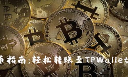 抹茶Pig币提币指南：轻松转账至TPWallet，掌握全流程！