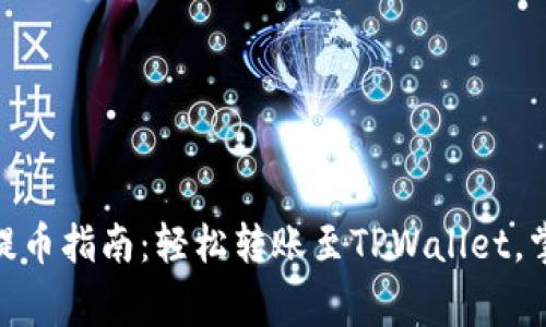 抹茶Pig币提币指南：轻松转账至TPWallet，掌握全流程！