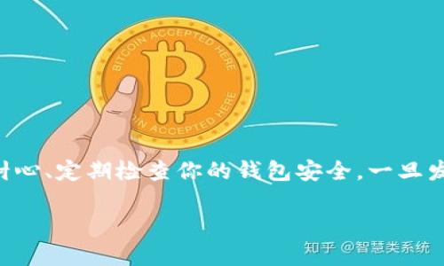 ### 关于TPWallet余额未知的原因解析

在数字货币交易日益繁荣的今天，越来越多的人开始使用各种数字钱包来管理他们的资产。然而，有时我们会遇到一些令人困惑的问题，比如“TPWallet余额未知”。这究竟是为什么呢？下面我们来详细探讨一下可能的原因以及解决方法。

一、网络连接问题
首先，TPWallet的余额显示问题往往和网络连接密切相关。如果你的网络不稳定，可能会导致余额获取失败。钱包需要连接到区块链网络，以便实时更新余额信息。一旦网络出现问题，你可能会看到“余额未知”的提示。

二、区块链同步延迟
数字钱包依赖于与区块链的连接来同步数据。如果区块链网络出现拥堵或者未能及时同步，余额显示可能会受到影响。这种情况下，你可能需要耐心等待，或者尝试重新启动TPWallet，以便重新连接区块链网络。

三、软件版本问题
TPWallet的版本更新是频繁的，有时新版本会修复一些老的bug。如果你仍在使用较旧的版本，可能会存在余额显示不准确的问题。因此，确保你的TPWallet是最新版本，通常可以解决很多问题。

四、维护或升级
有时，TPWallet可能会进行系统维护或升级，这会导致短时间内余额无法显示。在这种情况下，你可以关注TPWallet的官方网站或社交媒体，获取最新的公告和信息。

五、私钥或助记词安全问题
如果你的钱包安全出现问题，比如私钥泄露，攻击者可能会访问你的钱包，或者更糟的是，完全转移你的资产。在这种情况下，余额可能会显示异常。因此，建议定期检查钱包的安全性，并确保私钥和助记词的安全存储。

六、智能合约问题
如果你通过TPWallet与某个智能合约进行交易，合约本身的问题或交易异常也可能导致余额显示问题。如遇到这种情况，请仔细检查相关合约的状态，确保各项操作都正常进行。

七、平台兼容问题
不同的平台和钱包可能会遇到兼容性问题，尤其是在转换不同网络（如从Ethereum到Binance Smart Chain）时，显示的余额可能会不准确。确保你在正确的网络中进行查看，常常可以规避这个问题。

解决方案小贴士
遇到TPWallet余额未知的问题时，你可以尝试以下几种解决方案：
ul
li检查网络连接是否稳定，据此进行重启或切换网络。/li
li尝试更新TPWallet到最新版本，确保软件正常运行。/li
li关注TPWallet的官方信息，了解是否有系统维护或其他问题。/li
li确保你的私钥和助记词安全，防止被盗用。/li
li检查与智能合约相关的所有信息，确保无误。/li
li确认你在正确的区块链网络中查看余额。/li
/ul

总结
在使用TPWallet的过程中，遇到余额未知的问题并不罕见，但通常可以通过上述方法进行调查和解决。保持耐心、定期检查你的钱包安全，一旦发现任何异常情况，立即采取相应措施。希望这篇文章对你有所帮助，让你在数字资产管理的旅程中更加顺利！

这个内容结合了不同方面的信息，并对TPWallet余额未知的原因进行了详细解析，希望能帮到你！