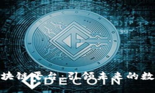 探索最新区块链平台：引领未来的数字货币革命