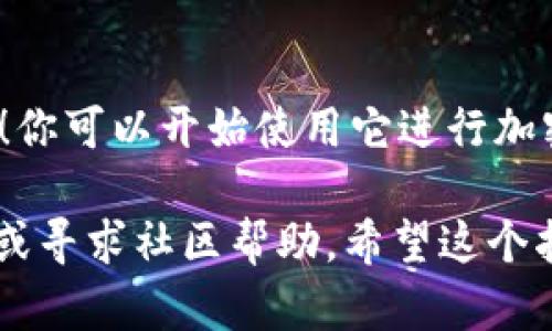 下载和安装TPWallet相对简单。以下是详细的步骤：

### 下载TPWallet

1. **访问官网或应用商店**：
   - 如果你是使用手机，可以前往Google Play商店（Android用户）或App Store（iOS用户）搜索“TPWallet”并下载。
   - 如果你是电脑用户，可以访问TPWallet的官方网站（确保官网的安全性，避免下载到恶意软件）。

2. **点击下载**：
   - 在相应的页面找到“下载”按钮并点击它，等待下载完成。

### 安装TPWallet

#### 对于Android设备

1. **找到下载的APK**：
   - 打开设备的文件管理器，找到刚刚下载的TPWallet APK文件。

2. **允许安装未知来源的应用**：
   - 如果你第一次安装第三方应用，可能需要在设置中允许“未知来源”：
     - 前往“设置”  “安全性”  “未知来源”并启用它。

3. **安装应用**：
   - 点击APK文件，会弹出安装界面，点击“安装”，然后等待安装完成。

#### 对于iOS设备

1. **直接在App Store中安装**：
   - 如果你是iOS用户，直接从App Store下载是最便捷的方式。找到TPWallet并点击安装。

2. **通过企业签名安装（如需要）**：
   - 如果你无法通过App Store下载，可能需要通过企业签名方式安装，具体步骤较为复杂，建议查阅相关教程。

#### 对于电脑用户

1. **下载对应操作系统的版本**：
   - 确保下载对应Windows或macOS版本的安装包。

2. **运行安装程序**：
   - 双击下载的安装包，并按照屏幕上的指示进行安装。

### 配置TPWallet

1. **打开TPWallet**：
   - 安装完成后，找到TPWallet图标并点击打开应用。

2. **注册账户**：
   - 进入TPWallet后，根据提示进行账户注册，通常需要设置密码并输入相关信息。

3. **导入/创建钱包**：
   - 如果你有现有的钱包，可以选择“导入钱包”，输入助记词或私钥；如果是新用户，选择“创建新钱包”，并记住备份助记词。

### 完成安装

恭喜你，现在你已经成功下载并安装了TPWallet！你可以开始使用它进行加密货币管理、交易，或者其他相关功能。

如果在安装过程中遇到问题，建议查阅官方文档或寻求社区帮助。希望这个指南能帮助到你！