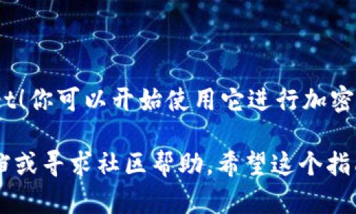 下载和安装TPWallet相对简单。以下是详细的步骤：

### 下载TPWallet

1. **访问官网或应用商店**：
   - 如果你是使用手机，可以前往Google Play商店（Android用户）或App Store（iOS用户）搜索“TPWallet”并下载。
   - 如果你是电脑用户，可以访问TPWallet的官方网站（确保官网的安全性，避免下载到恶意软件）。

2. **点击下载**：
   - 在相应的页面找到“下载”按钮并点击它，等待下载完成。

### 安装TPWallet

#### 对于Android设备

1. **找到下载的APK**：
   - 打开设备的文件管理器，找到刚刚下载的TPWallet APK文件。

2. **允许安装未知来源的应用**：
   - 如果你第一次安装第三方应用，可能需要在设置中允许“未知来源”：
     - 前往“设置”  “安全性”  “未知来源”并启用它。

3. **安装应用**：
   - 点击APK文件，会弹出安装界面，点击“安装”，然后等待安装完成。

#### 对于iOS设备

1. **直接在App Store中安装**：
   - 如果你是iOS用户，直接从App Store下载是最便捷的方式。找到TPWallet并点击安装。

2. **通过企业签名安装（如需要）**：
   - 如果你无法通过App Store下载，可能需要通过企业签名方式安装，具体步骤较为复杂，建议查阅相关教程。

#### 对于电脑用户

1. **下载对应操作系统的版本**：
   - 确保下载对应Windows或macOS版本的安装包。

2. **运行安装程序**：
   - 双击下载的安装包，并按照屏幕上的指示进行安装。

### 配置TPWallet

1. **打开TPWallet**：
   - 安装完成后，找到TPWallet图标并点击打开应用。

2. **注册账户**：
   - 进入TPWallet后，根据提示进行账户注册，通常需要设置密码并输入相关信息。

3. **导入/创建钱包**：
   - 如果你有现有的钱包，可以选择“导入钱包”，输入助记词或私钥；如果是新用户，选择“创建新钱包”，并记住备份助记词。

### 完成安装

恭喜你，现在你已经成功下载并安装了TPWallet！你可以开始使用它进行加密货币管理、交易，或者其他相关功能。

如果在安装过程中遇到问题，建议查阅官方文档或寻求社区帮助。希望这个指南能帮助到你！