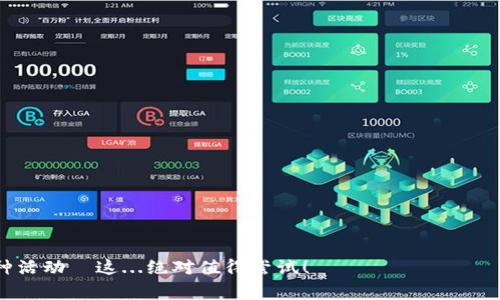 Coinbase平台币是指Coinbase交易所发行的数字资产，用于在其平台上进行交易、支付手续费或享受其他服务。Coinbase是全球最大的数字货币交易所之一，支持多种加密货币的买卖交易。为了提高平台的用户体验和促进生态系统的发展，Coinbase推出了自己的平台币，从而为用户提供更多的激励和获益方式。

在讨论Coinbase平台币之前，我们可以先了解几个相关的概念，还有在数字货币市场中，这类币的存在有助于用户的交易流程。

### 什么是Coinbase平台币？

Coinbase平台币，通常是官方称之为Coinbase Token（CCT）或其他类似名称的数字资产，属于交易所代币的一种。这类币的设计目的在于增强用户忠诚度，提升用户体验，并为持币者提供一些独特的功能或福利。例如，在一些交易中，持有平台币的用户可能享有更低的交易手续费，或者可以参与特别的促销活动。

### 平台币的作用与优势

平台币通常具有多重功能，具体而言，它们的作用与优势包括：

- **降低交易费用**：用户在交易所进行交易时，持有平台币可以享受交易费用折扣，从而降低交易成本。
  
- **参与投票及决策**：某些平台币允许持有者参与交易所的治理，用户可以对新功能、新币种的添加或其他重要决策进行投票。
  
- **获取特殊福利**：有些交易所会定期举办活动，持有平台币的用户可以获得独特的奖励，甚至是空投其他数字资产。

### 为何使用Coinbase交易所？

Coinbase因其用户友好的界面和强大的安全性而受到广大用户的喜爱。对于刚进入数字货币市场的新手来说，Coinbase是一个非常友好的选择：

- **简单易用**：Coinbase提供直观的用户界面，用户可以轻松进行买卖。
  
- **安全性高**：Coinbase在安全性方面采取了很多措施，包括冷存储、两步验证等，帮助用户保护他们的资产。
  
- **多种资产支持**：Coinbase支持多种主流加密货币，并不断扩展其支持的资产范围，满足不同用户的需求。

### 如何获取Coinbase平台币？

获取Coinbase平台币的方法多种多样，你可以通过以下几种方式得到：

- **参与交易**：在Coinbase上进行交易时，根据交易量，Coinbase可能会奖励用户一定数量的平台币。
  
- **参加活动**：通过参与Coinbase主办的活动，用户可能会获得平台币的奖励。

- **购买**：用户可以在Coinbase平台上直接购买平台币。

### 市场前景与未来发展

随着区块链技术和加密货币市场的快速发展，平台币的作用和价值也愈加凸显。许多交易所都在积极推出自己的平台币，以提升市场竞争力，吸引更多用户。

- **增加用户粘性**：通过提供额外的福利和功能，平台币成功地吸引了更多用户，为交易所的生态圈注入活力。
  
- **参与全球布局**：Coinbase通过推出平台币而进军全球市场，为其在国际上的发展奠定了基础。

- **持续升级与迭代**：未来，平台币可能会在治理机制、安全性、隐私保护等方面持续进行升级，以适应不断变化的市场需求。

### 总结

总体而言，Coinbase平台币不仅是用户在交易中获取更多福利的工具，更是交易所发展的重要组成部分。通过持续和迭代，Coinbase等平台正在引领行业的未来。始终关注加密货币市场的变化，掌握平台币的动态，才能在这场数字资产的浪潮中立于不败之地。

### 常见问题解答

在了解Coinbase平台币的过程中，很多用户可能会有一些额外的问题，我们在这里一并解答：

- **Q1：Coinbase平台币在其他交易所能用吗？**  
  A：通常情况下，平台币是专属于该交易所的，仅在Coinbase上使用。

- **Q2：平台币的价值如何确定？**  
  A：平台币的价值通常由市场供需关系决定，用户的交易行为和持币量等因素都可能影响其价值。

- **Q3：我可以将Coinbase平台币转到其他钱包吗？**  
  A：这取决于Coinbase平台的具体规则，建议查阅官方文档或联系客服了解详细信息。

- **Q4：如果我在Coinbase停止交易，还能继续持有平台币吗？**  
  A：是的，用户可以持有平台币，无论是否在Coinbase上进行交易。

### Coinbase, 平台币, 数字资产, 加密货币/guanjianci 

通过以上的分析和信息，相信你对Coinbase平台币有了更深入的了解。如果你对数字货币市场感兴趣，不妨深入探讨和参与其中的各种活动—这...绝对值得尝试！