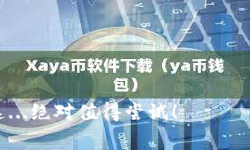 Coinbase平台币是指Coinbase交易所发行的数字资产，用于在其平台上进行交易、支付手续费或享受其他服务。Coinbase是全球最大的数字货币交易所之一，支持多种加密货币的买卖交易。为了提高平台的用户体验和促进生态系统的发展，Coinbase推出了自己的平台币，从而为用户提供更多的激励和获益方式。

在讨论Coinbase平台币之前，我们可以先了解几个相关的概念，还有在数字货币市场中，这类币的存在有助于用户的交易流程。

### 什么是Coinbase平台币？

Coinbase平台币，通常是官方称之为Coinbase Token（CCT）或其他类似名称的数字资产，属于交易所代币的一种。这类币的设计目的在于增强用户忠诚度，提升用户体验，并为持币者提供一些独特的功能或福利。例如，在一些交易中，持有平台币的用户可能享有更低的交易手续费，或者可以参与特别的促销活动。

### 平台币的作用与优势

平台币通常具有多重功能，具体而言，它们的作用与优势包括：

- **降低交易费用**：用户在交易所进行交易时，持有平台币可以享受交易费用折扣，从而降低交易成本。
  
- **参与投票及决策**：某些平台币允许持有者参与交易所的治理，用户可以对新功能、新币种的添加或其他重要决策进行投票。
  
- **获取特殊福利**：有些交易所会定期举办活动，持有平台币的用户可以获得独特的奖励，甚至是空投其他数字资产。

### 为何使用Coinbase交易所？

Coinbase因其用户友好的界面和强大的安全性而受到广大用户的喜爱。对于刚进入数字货币市场的新手来说，Coinbase是一个非常友好的选择：

- **简单易用**：Coinbase提供直观的用户界面，用户可以轻松进行买卖。
  
- **安全性高**：Coinbase在安全性方面采取了很多措施，包括冷存储、两步验证等，帮助用户保护他们的资产。
  
- **多种资产支持**：Coinbase支持多种主流加密货币，并不断扩展其支持的资产范围，满足不同用户的需求。

### 如何获取Coinbase平台币？

获取Coinbase平台币的方法多种多样，你可以通过以下几种方式得到：

- **参与交易**：在Coinbase上进行交易时，根据交易量，Coinbase可能会奖励用户一定数量的平台币。
  
- **参加活动**：通过参与Coinbase主办的活动，用户可能会获得平台币的奖励。

- **购买**：用户可以在Coinbase平台上直接购买平台币。

### 市场前景与未来发展

随着区块链技术和加密货币市场的快速发展，平台币的作用和价值也愈加凸显。许多交易所都在积极推出自己的平台币，以提升市场竞争力，吸引更多用户。

- **增加用户粘性**：通过提供额外的福利和功能，平台币成功地吸引了更多用户，为交易所的生态圈注入活力。
  
- **参与全球布局**：Coinbase通过推出平台币而进军全球市场，为其在国际上的发展奠定了基础。

- **持续升级与迭代**：未来，平台币可能会在治理机制、安全性、隐私保护等方面持续进行升级，以适应不断变化的市场需求。

### 总结

总体而言，Coinbase平台币不仅是用户在交易中获取更多福利的工具，更是交易所发展的重要组成部分。通过持续和迭代，Coinbase等平台正在引领行业的未来。始终关注加密货币市场的变化，掌握平台币的动态，才能在这场数字资产的浪潮中立于不败之地。

### 常见问题解答

在了解Coinbase平台币的过程中，很多用户可能会有一些额外的问题，我们在这里一并解答：

- **Q1：Coinbase平台币在其他交易所能用吗？**  
  A：通常情况下，平台币是专属于该交易所的，仅在Coinbase上使用。

- **Q2：平台币的价值如何确定？**  
  A：平台币的价值通常由市场供需关系决定，用户的交易行为和持币量等因素都可能影响其价值。

- **Q3：我可以将Coinbase平台币转到其他钱包吗？**  
  A：这取决于Coinbase平台的具体规则，建议查阅官方文档或联系客服了解详细信息。

- **Q4：如果我在Coinbase停止交易，还能继续持有平台币吗？**  
  A：是的，用户可以持有平台币，无论是否在Coinbase上进行交易。

### Coinbase, 平台币, 数字资产, 加密货币/guanjianci 

通过以上的分析和信息，相信你对Coinbase平台币有了更深入的了解。如果你对数字货币市场感兴趣，不妨深入探讨和参与其中的各种活动—这...绝对值得尝试！