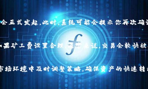 在使用TPWallet进行转账时，追加矿工费（也称为交易费用）是一个非常重要的步骤。这一过程能够确保你的交易更快被处理，避免因矿工费过低而导致交易延迟。下面将详细介绍如何在TPWallet中追加矿工费。

什么是矿工费？
矿工费是支付给区块链网络中矿工的费用，以 incentivize 他们处理和验证交易。在区块链中，矿工需要消耗计算资源来验证交易，因此他们会根据交易的复杂程度和网络的拥堵情况设置矿工费用。在进行转账时，适当的矿工费可以确保交易更快被确认。

TPWallet简介
TPWallet是一款专注于多链资产管理的数字钱包，用户可以在这个平台上管理各种加密资产，进行转账、兑换等操作。TPWallet支持多种区块链，包括Ethereum（以太坊）、Tron（波场）等，这使得它成为了许多数字货币用户的首选工具。

如何在TPWallet中追加矿工费
接下来，我们将详细介绍如何在TPWallet进行转账时追加矿工费。步骤如下：

步骤一：打开TPWallet应用
首先，确保你已安装并打开TPWallet应用。登录你的账户，确保你的钱包中有足够的数字资产来进行转账及支付矿工费。

步骤二：选择转账功能
在TPWallet的首页，你会看到各类功能选项，其中包括转账（Send）选项。点击“转账”功能，进入转账页面。

步骤三：填写转账信息
在转账页面，你需要填写以下信息：
ul
  li接收地址：输入你想要发送数字资产的地址。/li
  li转账金额：输入你要发送的数字资产数量。/li
/ul

步骤四：设置矿工费
在填写完转账信息后，你会看到一个关于矿工费的设置选项。这通常会显示为“Gas Fee”或“矿工费用”。
在这里，你可以选择自动设置（通常是应用根据网络情况推荐的矿工费）或手动输入。在手动设置时，可以根据以下几点来决定矿工费的数量：
ul
  li网络拥堵情况：在网络繁忙时，建议适当提高矿工费。/li
  li交易紧急程度：如果你希望交易尽快确认，可以设置更高的矿工费。/li
/ul

步骤五：确认转账
检查你填写的所有信息是否正确，特别是接收地址和金额。确认无误后，点击“确认”或“提交”按钮，交易就会正式发起。此时，系统可能会提示你再次确认矿工费设置。

步骤六：监控交易状态
提交交易后，你可以在TPWallet中查看交易状态。交易一旦被矿工确认，就会在区块链上生成相应记录。如果矿工费设置合理，通常来说，交易会较快被确认。

总结
追加矿工费是确保TPWallet中转账顺利进行的重要步骤。了解如何设置矿工费，能够帮助用户在复杂的市场环境中及时调整策略，确保资产的快速转移。
希望以上内容对你在使用TPWallet进行转账时有所帮助，如果还有其他问题，欢迎随时咨询相关资讯。