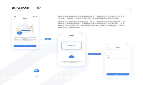数字钱包被锁定了怎么办？教你轻松解锁，重拾资产安全感！