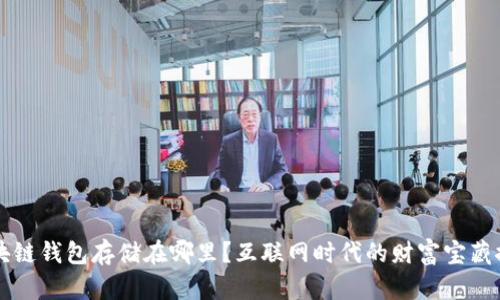 区块链钱包存储在哪里？互联网时代的财富宝藏探索