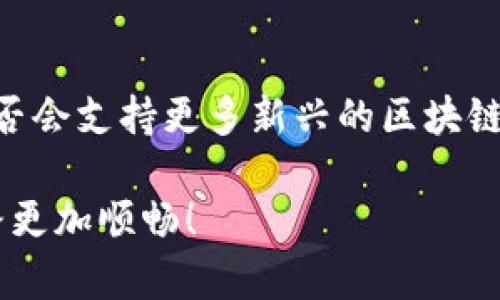 在TPWallet（多链钱包）中，用户可以方便地进行多种数字货币的存取和交易。作为一个去中心化的多链钱包，TPWallet支持多个区块链平台和各种加密货币，包括但不限于以太坊、比特币、波场、EOS等等。此外，TPWallet也支持与欧意链（Ouyi Chain）的交互，用户可以在该平台上进行资产的转入和转出操作。

### 欧意链支持的主要数字货币

欧意链本身是一个去中心化的区块链平台，旨在为用户提供安全、快速的交易环境。用户可以转入的币种包括：

1. **以太坊（ETH）和ERC-20代币**
2. **比特币（BTC）**
3. **波场（TRX）及其TRC-10和TRC-20代币**
4. **EOS和EOSIO代币**
5. **其他兼容的代币**

### 如何在TPWallet中转入数字货币

转入步骤其实相对简单，但为了确保您的资金安全，还是要特别留心每一步。

1. **下载并安装TPWallet**  
   当然，第一步是确保您已经在手机上下载并安装了TPWallet。这个过程简单易操作，几乎不需要任何技术背景。

2. **创建或导入钱包**  
   打开应用后，您可以选择创建新钱包或导入现有钱包。如果您有现成的私钥或助记词，可以直接选择导入。

3. **选择您的链**  
   进入TPWallet后，您需要选择要转入的链，比如欧意链。请确保您已经选择了正确的链，因为不同链之间的转入将无法互通。

4. **获取钱包地址**  
   每个链都有对应的充值地址。点击“获取地址”或“充值”，就能看到您专用的地址。注意：这个地址是唯一的，请不要提供给他人。

5. **发送资产**  
   现在，您可以在您其他的钱包或者交易所中选择发送资产，只需要将欧意链的地址填入即可。

6. **确认交易**  
   转账成功后，您可以在TPWallet中查看交易记录。一旦交易被网络确认，您的资产就会到账。

### 安全提示

在进行数字货币的转入时，安全性至关重要。这里有一些小贴士，或许能帮助您更好地保护自己的资产：

- **不分享私钥**  
  尽量不要将您的私钥或助记词分享给任何人。如果有人要求您提供，基本上可以判断这是个诈骗。

- **使用双重认证**  
  如果TPWallet支持双重认证功能，务必开启，可以给您的账户多一层保护。

- **小额测试**  
  在进行大额转账前，建议您先进行小额测试，确认资金能够安全到账后，再进行大额转账。

### 总结

欧意链通过TPWallet为用户提供了便利的转账方式，使得用户可以轻松管理多个数字货币资产。随着数字货币的日益普及，对于许多人来说，选择一个可靠的钱包是至关重要的，而TPWallet满足了这一需求。如果您有更多的疑问或者出现问题，请随时查阅支持文档或者联系他们的客服团队。

未来展望

随着区块链技术的不断发展，未来的多链钱包将会支持更多的链和代币，用户的选择将更加丰富。你觉得，未来的TPWallet会怎样发展呢？是否会支持更多新兴的区块链项目呢？这真是个值得深思的问题...

总的来说，了解转入哪些币以及如何操作，对于数字资产的管理至关重要。希望本文能够帮助到正在使用TPWallet的你，让你的加密货币之路更加顺畅！