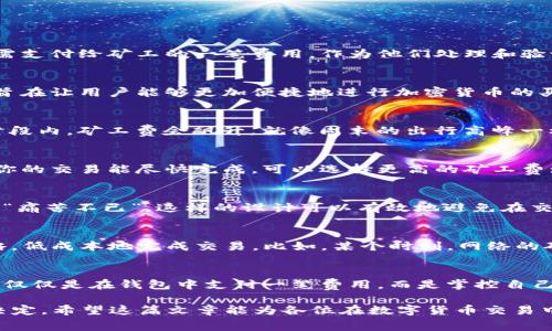 jiaotitpwalletpro矿工费：如何在数字货币交易中节省成本？/jiaoti  
tpwalletpro, 矿工费, 数字货币, 交易策略/guanjianci  

引言：什么是矿工费？  
在数字货币的世界里，矿工费是一个不可忽视的因素，尤其是在像tpwalletpro这样的现代数字钱包中。矿工费，简单来说就是用户在进行交易时，需支付给矿工的一笔费用，作为他们处理和验证交易的奖励。想象一下，矿工就像是数字货币交易的快递员，他们需要支付电费、设备折旧等成本，然后才能将你的交易打包进区块链中...  

tpwalletpro简介  
tpwalletpro作为一款功能强大的数字钱包软件，为用户提供了安全、便捷的货币交易体验。然而，它并不仅仅只是一个简单的储存工具。它的设计旨在让用户能够更加便捷地进行加密货币的买卖、转账和交换，尤其是在需要计算矿工费时，它提供了一些非常实用的功能...  

矿工费的产生及其影响因素  
矿工费的计算并不是任意的，而是受到多种因素的影响。比如，你的交易量、网络繁忙程度、以及当前的市场行情等等。实际上，有时你会发现，某些时段内，矿工费会飙升，就像周末的出行高峰一样，让人猝不及防...那么，该如何在这种情况下避免支付过高的费用呢？  

如何选择tpwalletpro合适的矿工费？  
在tpwalletpro中，选择合适的矿工费其实是一个策略性的问题。用户可以根据信息提示、交易紧急程度及网络状况来调整费用。例如，如果你希望你的交易能尽快完成，可以选择更高的矿工费；但如果不急于一时，那就可以选择较低的费率，等网络稍微“冷静”下来之后再发布交易，既节省了费用，又不会造成交易延误...  

一个实用的技巧：设置矿工费的上限  
在tpwalletpro中，你不仅可以选择矿工费的具体数额，还能设置一个上限。试想一下，如果你设定了一个上限，那么即使网络突发繁忙，也不会让你“痛苦不已”。这样的设计可以有效地避免在交易过程中意外支付高额矿工费的情况，给用户带来一份安心...  

利用市场信息交易策略  
近年来，网络上出现了许多能够实时监测矿工费的工具和平台，用户可以在这些平台上查看当前最优的矿工费用。运用这些信息可以你的交易策略，低成本地完成交易。比如，某个时刻，网络的矿工费平均水平可能是0.001 BTC，而在其他时段则可能升高至0.005 BTC... 您可以根据这些动态调整自己的策略，做到未雨绸缪。  

总结：矿工费不再是负担  
综上所述，无论是使用tpwalletpro，还是其他任何数字钱包，时刻关注矿工费的变化、合理选择并设置自己的交易策略，都是极其重要的策略。这不仅仅是在钱包中支付一笔费用，而是掌控自己交易方式的关键。而这，才是真正让每个数字货币投资者能感受到市场脉动的部分——它在不断变动，而我们只有不断，才能在其中游刃有余...  

所以，下次在进行交易时，请记得要关注矿工费——它可能对您的收益有直接影响。而在tpwalletpro中，您有许多工具可以帮助您做出更明智的决定。希望这篇文章能为各位在数字货币交易中的成功铺平道路，让您的每一次交易都有更高的成本效益！  