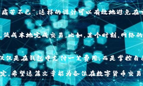 jiaotitpwalletpro矿工费：如何在数字货币交易中节省成本？/jiaoti  
tpwalletpro, 矿工费, 数字货币, 交易策略/guanjianci  

引言：什么是矿工费？  
在数字货币的世界里，矿工费是一个不可忽视的因素，尤其是在像tpwalletpro这样的现代数字钱包中。矿工费，简单来说就是用户在进行交易时，需支付给矿工的一笔费用，作为他们处理和验证交易的奖励。想象一下，矿工就像是数字货币交易的快递员，他们需要支付电费、设备折旧等成本，然后才能将你的交易打包进区块链中...  

tpwalletpro简介  
tpwalletpro作为一款功能强大的数字钱包软件，为用户提供了安全、便捷的货币交易体验。然而，它并不仅仅只是一个简单的储存工具。它的设计旨在让用户能够更加便捷地进行加密货币的买卖、转账和交换，尤其是在需要计算矿工费时，它提供了一些非常实用的功能...  

矿工费的产生及其影响因素  
矿工费的计算并不是任意的，而是受到多种因素的影响。比如，你的交易量、网络繁忙程度、以及当前的市场行情等等。实际上，有时你会发现，某些时段内，矿工费会飙升，就像周末的出行高峰一样，让人猝不及防...那么，该如何在这种情况下避免支付过高的费用呢？  

如何选择tpwalletpro合适的矿工费？  
在tpwalletpro中，选择合适的矿工费其实是一个策略性的问题。用户可以根据信息提示、交易紧急程度及网络状况来调整费用。例如，如果你希望你的交易能尽快完成，可以选择更高的矿工费；但如果不急于一时，那就可以选择较低的费率，等网络稍微“冷静”下来之后再发布交易，既节省了费用，又不会造成交易延误...  

一个实用的技巧：设置矿工费的上限  
在tpwalletpro中，你不仅可以选择矿工费的具体数额，还能设置一个上限。试想一下，如果你设定了一个上限，那么即使网络突发繁忙，也不会让你“痛苦不已”。这样的设计可以有效地避免在交易过程中意外支付高额矿工费的情况，给用户带来一份安心...  

利用市场信息交易策略  
近年来，网络上出现了许多能够实时监测矿工费的工具和平台，用户可以在这些平台上查看当前最优的矿工费用。运用这些信息可以你的交易策略，低成本地完成交易。比如，某个时刻，网络的矿工费平均水平可能是0.001 BTC，而在其他时段则可能升高至0.005 BTC... 您可以根据这些动态调整自己的策略，做到未雨绸缪。  

总结：矿工费不再是负担  
综上所述，无论是使用tpwalletpro，还是其他任何数字钱包，时刻关注矿工费的变化、合理选择并设置自己的交易策略，都是极其重要的策略。这不仅仅是在钱包中支付一笔费用，而是掌控自己交易方式的关键。而这，才是真正让每个数字货币投资者能感受到市场脉动的部分——它在不断变动，而我们只有不断，才能在其中游刃有余...  

所以，下次在进行交易时，请记得要关注矿工费——它可能对您的收益有直接影响。而在tpwalletpro中，您有许多工具可以帮助您做出更明智的决定。希望这篇文章能为各位在数字货币交易中的成功铺平道路，让您的每一次交易都有更高的成本效益！  