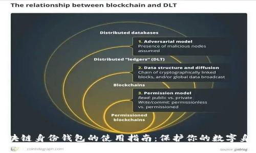 区块链身份钱包的使用指南：保护你的数字身份