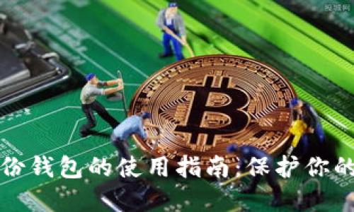 区块链身份钱包的使用指南：保护你的数字身份