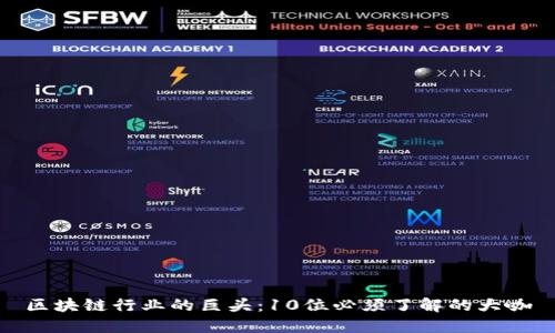 区块链行业的巨头：10位必须了解的大咖