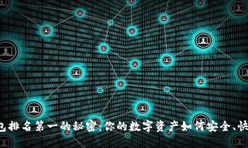 区块链钱包排名第一的秘密：你的数字资产如何安全、快速地增值？