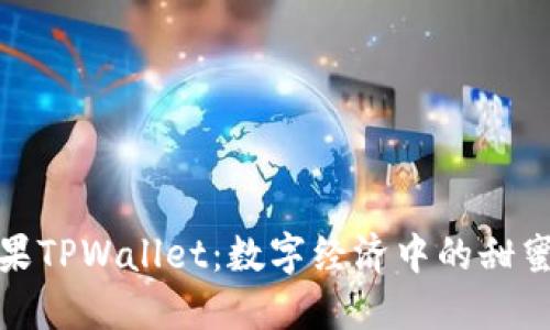 探秘糖果TPWallet：数字经济中的甜蜜藏宝盒