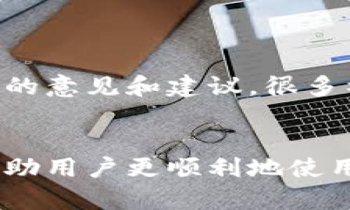 在使用TPWallet等区块链钱包时，用户可能会遇到无法找到资产的情况。这种问题可能由多种原因引起，下面将详细解释可能的原因及处理方法，以帮助用户更好地理解和解决这个问题。

一、网络连接问题
很多时候，网络连接问题会导致TPWallet无法正确加载资产信息。如果钱包连接的网络不稳定，或者网络延迟较高，可能会造成资产显示不出来。你可以尝试以下方法：
ul
    li检查你的网络连接，确保手机或电脑连接到互联网。/li
    li尝试重启TPWallet应用，或者重新启动设备。/li
    li切换到另一种网络，如从Wi-Fi切换到移动数据，看看是否有所改善。/li
/ul

二、区块链同步问题
TPWallet需要与区块链进行同步，才能显示用户的资产信息。如果区块链的数据没有同步更新，就可能导致资产无法显示。这通常发生在钱包软件需要下载区块链数据的初始配置阶段，或是遇到区块链网络的拥堵时。
解决方法包括：
ul
    li等待一段时间，看看资产是否会自动加载。/li
    li尝试手动更新或重扫钱包地址，查看是否能找到资产。/li
/ul

三、资产未发送成功
在转账过程中的任何问题都可能导致资产未成功发送到TPWallet。例如，网络延迟或者错误的地址会使资产无法正常到达指定钱包。
为确保资产到账，用户可以检查以下内容：
ul
    li确认发送时使用的地址是否正确，特别是注意拼写错误或多余的空格。/li
    li查看交易记录，确认交易是否成功，以及是否在区块链上得到了确认。/li
/ul

四、选择的网络错误
TPWallet支持多种区块链网络，用户在钱包中选择的网络可能与资产所在的网络不匹配。例如，你可能在Ethereum网络中查看了资产，但实际上资产在Binance Smart Chain上。
解决这个问题的方法是：
ul
    li检查资产的实际网络，并在TPWallet中切换到对应的网络。/li
    li确保在查看资产时选择了正确的分类，以免误导。/li
/ul

五、使用的钱包地址不正确
确保你在TPWallet中添加的地址是正确的，如果你是从其他地方导入的地址，可能会出现错误的情况。这种情况尤其常发生在手动输入地址或导入私钥时。
建议做的是：
ul
    li核对导入的地址或私钥是否正确，确保没有错误。/li
    li如有可能，尝试从其他钱包进行征集。/li
/ul

六、钱包未更新至最新版本
如果TPWallet未更新至最新版本，可能会导致某些功能无法正常使用，包括资产显示问题。
用户可以：
ul
    li前往应用商店检查TPWallet是否有可用更新，并及时下载。/li
    li关注官网或社区消息，获取最新的更新和维护信息。/li
/ul

七、资产丢失或被盗
尽管这种情况比较少见，但依然不容忽视。如果安全措施不当，用户的资产可能会面临被盗的风险。在发生这种情况时:
ul
    li立即更改钱包的安全设置，确保私钥和助记词不被第三方获取。/li
    li检查是否有可疑活动或未授权的交易。/li
/ul

八、联系客服或求助社区
当遇到以上问题时，如果自己无法解决，建议向TPWallet的官方客服寻求帮助，或者在社区论坛中询问其他用户的意见和建议。很多社区都有热心的用户和开发者，会分享经验和解决方案。

总结
在使用TPWallet时，无法找到资产的问题可能由多种原因造成。了解了以上可能的原因和解决办法后，希望能帮助用户更顺利地使用这个钱包。在数字货币的世界里，小心操作、定期检查资产安全非常重要，尽量采取安全措施保护好自己的资产。