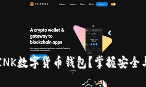 为什么选择INK数字货币钱包？掌握安全与便捷的未来