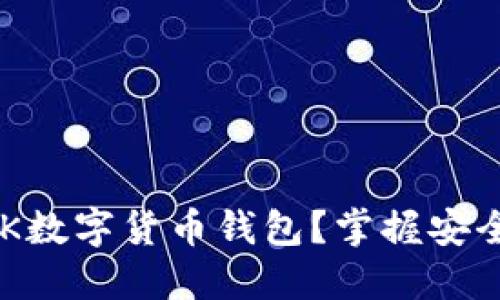 为什么选择INK数字货币钱包？掌握安全与便捷的未来