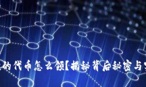 ETH空投的代币怎么领？揭秘背后秘密与实用技巧