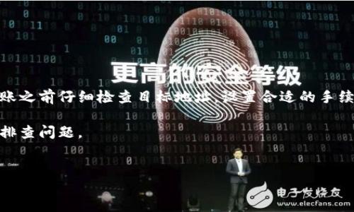 TPWallet转币到交易所却没有到账？一起解析背后的原因与解决方案

在区块链技术迅速发展的今天，越来越多的人开始使用数字货币进行投资和交易。尤其是像TPWallet这样的数字钱包，为我们提供了便利的转币方式。然而，有时我们会遇到这样的问题——“我通过TPWallet转币到交易所，为什么还没到账？”这是一件让人焦虑的事情，特别是在市场波动时，每一秒都可能影响我们的收益。

那么，问题到底出在哪里？如何确保我们的转账顺利进行？本文将深入探讨这个话题，帮助你了解可能的原因和相应的解决措施。有些人甚至会怀疑：“这...是真的吗？我真的可以转回我的币吗？”别担心，让我们一起来找出答案。

为什么转账会延迟？

首先，我们需要明白，区块链网络不同于传统的银行系统，其转账原理是基于去中心化的技术，交易需要被网络中的节点确认。因此，转账延迟的因素可能有以下几类：

1. **网络拥堵**：如果同一网络中正在进行大量交易，可能导致交易确认的时间延长。例如，在币安智能链或以太坊网络上，拥堵情况常常会造成交易长时间未被确认。

2. **手续费问题**：每笔交易在区块链上都需要支付手续费，若手续费设置过低，则可能会被矿工优先选择其他费用更高的交易进行处理，从而导致你的交易被延迟确认。

3. **目标地址错误**：在输入交易地址时，如果不小心输入了错误的目标地址，虽然交易会在区块链上成功，但实际上对方可能根本没有收到币。这种情况下，交易是无法逆转的。

如何检查交易状态？

在转账之后，我们可以通过区块链浏览器来查询交易状态。不同的数字货币有不同的区块链浏览器，比如以太坊使用Etherscan，币安链使用BscScan等。你只需把交易Hash（交易哈希值）粘贴到对应网站的搜索框中，就能看到交易的状态和确认数。

如果你的交易在浏览器中显示为“待确认”状态，那么很可能是因为网络拥堵或手续费设置过低；而如果交易显示“成功”，但你仍未到账，可能就是目标地址出了问题。

解决方案：如何加快交易确认？

如果你确认交易处于待确认状态，还有一些措施可以尝试来加快确认速度：

1. **增加手续费**：许多钱包都提供了调整手续费的选项，如果允许，试着增高手续费，再次发送交易请求，可能会吸引更多的矿工确认你的交易。

2. **时间段选择**：某些时段网络更为繁忙，例如高峰期。尝试在网络较为通畅的时间进行转账，可能会提高确认速度。

如果交易失败，怎么办？

有时候，转账可能因为网络过于拥堵或手续费设置不当而失败。在这种情况下，可以采取以下步骤：

1. **重发交易**：根据事务状态，重新发送交易，但要确保把手续费设置得更高。

2. **联系支持**：大部分交易所都会提供客户支持，通过他们的渠道反馈你的问题，他们可能会给出更具体的解决方案。

总结：保持耐心与谨慎同样重要

在数字货币的世界中，有时转账的延迟是不可避免的，但只要我们了解背后的原理，掌握一些必要的技能，就能有效应对这一问题。记得在转账之前仔细检查目标地址，设置合适的手续费，了解交易状态，从而在这个快速变动的市场中少走弯路。

所以，下次当你听到别人说“我通过TPWallet转币到交易所，结果没到账了”，你可以自信地告诉他们：这其实是可以解决的...保持冷静，逐步排查问题。

TPWallet,数字货币转账,交易所,区块链/guanjianci
TPWallet转币到交易所没到账？了解这些原因和解决方法！