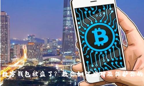 加密数字钱包被盗了? 教你如何应对及保护你的资产
