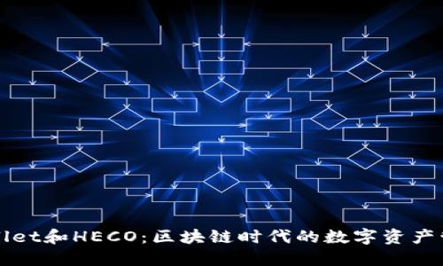 揭秘TPWallet和HECO：区块链时代的数字资产管理新趋势