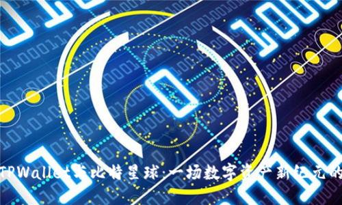 探索TPWallet与比特星球：一场数字资产新纪元的革命