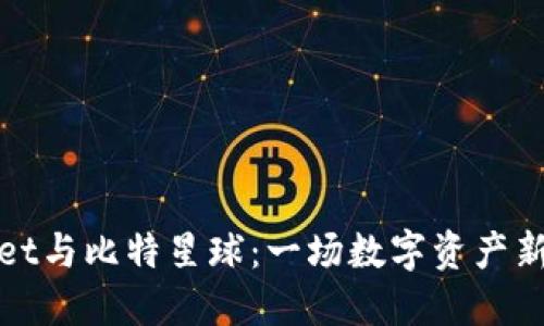 探索TPWallet与比特星球：一场数字资产新纪元的革命