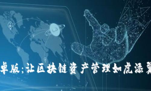 TPWallet安卓版：让区块链资产管理如虎添翼的秘密武器