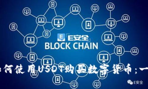 在TPWallet上如何使用USDT购买数字货币：一步一步轻松上手