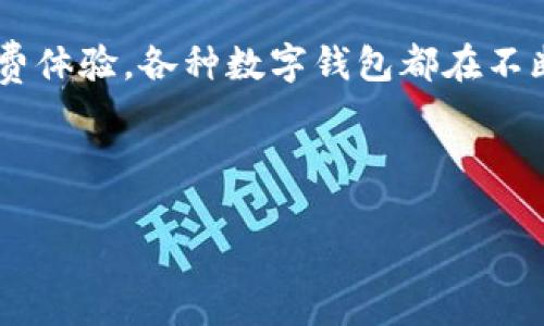 数字钱包是一种便捷的支付工具，随着科技的发展和人们消费方式的变化，越来越多的人开始使用数字钱包。不同地区、不同国家，数字钱包的种类、功能和流行程度各不相同。在这里，我们将探讨一些在全球范围内常见的数字钱包。

一、支付宝——中国的数字支付巨头
支付宝是中国最流行的数字钱包之一，由阿里巴巴集团于2004年推出。最初，支付宝的主要功能是支持网上交易，随着移动支付的普及，支付宝逐渐转型为全面的支付平台，用户不仅可以用于购物，还可以进行充值、转账、投资理财等多种操作。
在支付宝上，用户不仅可以使用二维码支付，还能够享受各种优惠，比如购物返利、信用卡还款等。支付宝的成功在于其强大的生态系统和与其他服务的深度整合，比如社交功能、生活服务、金融服务等。

二、微信支付——社交与支付的完美结合
微信支付是另一款在中国十分流行的数字钱包，它与社交软件微信深度集成。用户可以在聊天中直接发送红包、转账，非常方便。通过微信支付，用户可以在线购物、缴费或是进行线下商铺的支付。
微信支付的普及不仅促进了数字支付的推广，也推动了很多小商家的发展。由于其方便快捷的特点，微信支付已经成为生活中不可或缺的一部分，人们几乎在任何场合都可以使用它进行支付。

三、PayPal——国际交易的首选
PayPal作为国际数字支付平台，深受全球用户喜爱。无论是个人用户还是商家，PayPal都提供了便捷的支付解决方案。它的成立时间较早，2000年就进入市场了，如今已在全球范围内拥有庞大的用户群体。
PayPal支持多种货币交易，适合进行跨国交易。此外，PayPal为用户提供了多种安全保障措施，比如买家保护机制，让用户购物更放心。虽然PayPal的交易手续费相对较高，但其国际化的功能和用户信任度使其成为很多人的首选。

四、Apple Pay与Google Pay——移动支付的“两大巨头” 
随着智能手机的普及，Apple Pay和Google Pay也迅速崛起，成为用户在日常生活中使用的主要数字钱包选择之一。Apple Pay 是由苹果公司推出，Google Pay 则由谷歌推出。
这两款数字钱包都致力于为用户提供简单、便捷的支付体验。用户可以将信用卡、借记卡添加到数字钱包中，通过手机即可进行安全支付。在商店、应用内购买等场景中，都可以利用这两款工具完成交易。

五、Venmo与Cash App——年轻人的支付方式
在美国市场，Venmo和Cash App成为了年轻人的新宠。Venmo 强调社交功能，用户可以看到朋友间的转账记录并添加备注，分享生活中的点滴。而Cash App 则提供了更加直接的人对人支付服务。
年轻人更喜欢这种轻松、有趣的支付方式，加上它们不收取用户转账的小额费用，使得这两款应用在年轻人中间迅速普及。

六、总结——数字钱包的未来
随着技术的发展和用户需求的变化，数字钱包的种类和功能将不断演变。无论是为了方便快捷的生活，还是为了提升消费体验，各种数字钱包都在不断涌现，满足不同用户的需求。未来，我们可能会看到更多结合社交、娱乐和支付的新型数字钱包。这... 真的令人期待吧？

数字钱包, 支付, 移动支付, 电子支付/guanjianci

探索全球流行的数字钱包：谁是你的支付助手？