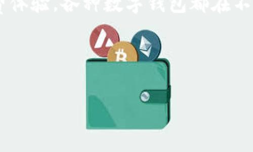 数字钱包是一种便捷的支付工具，随着科技的发展和人们消费方式的变化，越来越多的人开始使用数字钱包。不同地区、不同国家，数字钱包的种类、功能和流行程度各不相同。在这里，我们将探讨一些在全球范围内常见的数字钱包。

一、支付宝——中国的数字支付巨头
支付宝是中国最流行的数字钱包之一，由阿里巴巴集团于2004年推出。最初，支付宝的主要功能是支持网上交易，随着移动支付的普及，支付宝逐渐转型为全面的支付平台，用户不仅可以用于购物，还可以进行充值、转账、投资理财等多种操作。
在支付宝上，用户不仅可以使用二维码支付，还能够享受各种优惠，比如购物返利、信用卡还款等。支付宝的成功在于其强大的生态系统和与其他服务的深度整合，比如社交功能、生活服务、金融服务等。

二、微信支付——社交与支付的完美结合
微信支付是另一款在中国十分流行的数字钱包，它与社交软件微信深度集成。用户可以在聊天中直接发送红包、转账，非常方便。通过微信支付，用户可以在线购物、缴费或是进行线下商铺的支付。
微信支付的普及不仅促进了数字支付的推广，也推动了很多小商家的发展。由于其方便快捷的特点，微信支付已经成为生活中不可或缺的一部分，人们几乎在任何场合都可以使用它进行支付。

三、PayPal——国际交易的首选
PayPal作为国际数字支付平台，深受全球用户喜爱。无论是个人用户还是商家，PayPal都提供了便捷的支付解决方案。它的成立时间较早，2000年就进入市场了，如今已在全球范围内拥有庞大的用户群体。
PayPal支持多种货币交易，适合进行跨国交易。此外，PayPal为用户提供了多种安全保障措施，比如买家保护机制，让用户购物更放心。虽然PayPal的交易手续费相对较高，但其国际化的功能和用户信任度使其成为很多人的首选。

四、Apple Pay与Google Pay——移动支付的“两大巨头” 
随着智能手机的普及，Apple Pay和Google Pay也迅速崛起，成为用户在日常生活中使用的主要数字钱包选择之一。Apple Pay 是由苹果公司推出，Google Pay 则由谷歌推出。
这两款数字钱包都致力于为用户提供简单、便捷的支付体验。用户可以将信用卡、借记卡添加到数字钱包中，通过手机即可进行安全支付。在商店、应用内购买等场景中，都可以利用这两款工具完成交易。

五、Venmo与Cash App——年轻人的支付方式
在美国市场，Venmo和Cash App成为了年轻人的新宠。Venmo 强调社交功能，用户可以看到朋友间的转账记录并添加备注，分享生活中的点滴。而Cash App 则提供了更加直接的人对人支付服务。
年轻人更喜欢这种轻松、有趣的支付方式，加上它们不收取用户转账的小额费用，使得这两款应用在年轻人中间迅速普及。

六、总结——数字钱包的未来
随着技术的发展和用户需求的变化，数字钱包的种类和功能将不断演变。无论是为了方便快捷的生活，还是为了提升消费体验，各种数字钱包都在不断涌现，满足不同用户的需求。未来，我们可能会看到更多结合社交、娱乐和支付的新型数字钱包。这... 真的令人期待吧？

数字钱包, 支付, 移动支付, 电子支付/guanjianci

探索全球流行的数字钱包：谁是你的支付助手？