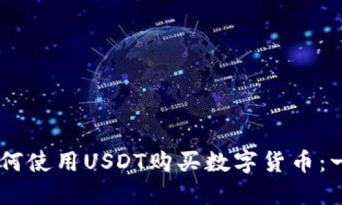 在TPWallet上如何使用USDT购买数字货币：一步一步轻松上手
