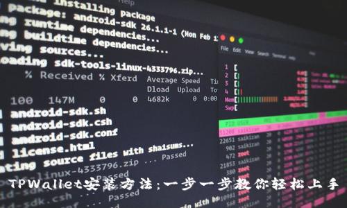 TPWallet安装方法：一步一步教你轻松上手