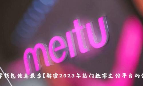 哪个数字钱包优惠最多？解密2023年热门数字支付平台的促销活动