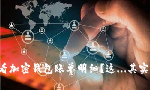 如何查看加密钱包账单明细？这...其实很简单！