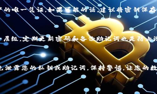 要检查或查看TPWallet中的密钥，您通常需要遵循一些特定的步骤。TPWallet是一个支持多种区块链资产的数字钱包，因此确保在操作时谨慎以确保资金安全。以下是一些基本步骤和注意事项：

1. 登录TPWallet

首先，您需要打开TPWallet的应用程序或网站。确保您使用的是官方网站或官方应用，以避免钓鱼网站的风险。输入您的账户信息进行登录，这可能包括您的用户名和密码，或者您可能需要使用生物识别（如指纹或面部识别）进行身份验证。

2. 访问钱包设置

登录后，您会看到钱包的主界面。找到“设置”或“安全”选项。这通常在屏幕的侧边栏或右上角的菜单中。点击进入设置选项。

3. 查看密钥信息

在设置页面中，您可能会看到“私钥”、“助记词”或“安全密钥”的选项。选择您想查看的密钥类型。例如，如果是查看私钥，您可能需要选择“导出私钥”或类似的选项。在此过程中，系统可能会要求您输入密码或进行身份验证。

4. 确保安全

一旦您能够查看密钥信息，请务必小心处理。切勿将私钥分享给任何人，因为这是访问您钱包资产的唯一凭证。如果可能的话，建议将密钥保存到安全的地方，而不是保存在不安全的设备上。

5. 定期检查和更新安全设定

为了保护您的资产，请定期检查TPWallet的安全设定，并考虑启用双重验证（2FA）功能，增加安全层级。定期更新密码和备份助记词也是防止潜在风险的重要步骤。

总结

查看TPWallet的密钥是一项重要的操作，但同样也伴随着风险。请确保采取适当的安全措施，避免泄露您的私钥或助记词。保持警惕，让您的数字资产安全可靠。

如需进一步详细指导或遇到特定问题，建议查阅TPWallet的官方文档或联系他们的客服支持。