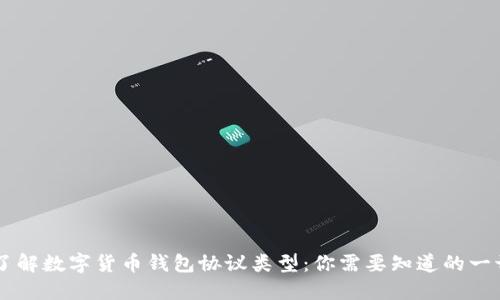 了解数字货币钱包协议类型：你需要知道的一切