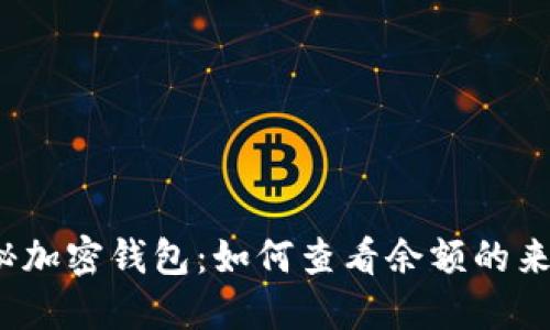揭秘加密钱包：如何查看余额的来源？