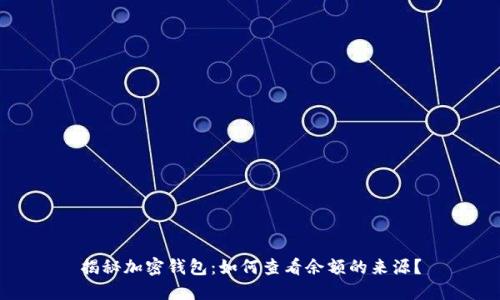 揭秘加密钱包：如何查看余额的来源？
