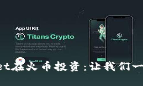 如何利用TPWallet在火币投资：让我们一起掌控未来资产！