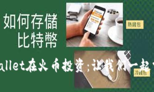 如何利用TPWallet在火币投资：让我们一起掌控未来资产！